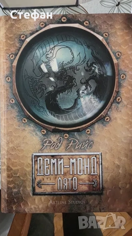 Колекция Деми-Монд, снимка 5 - Художествена литература - 52638919