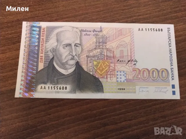 Банкноти 1994 Никола Фичев , снимка 3 - Нумизматика и бонистика - 43379209