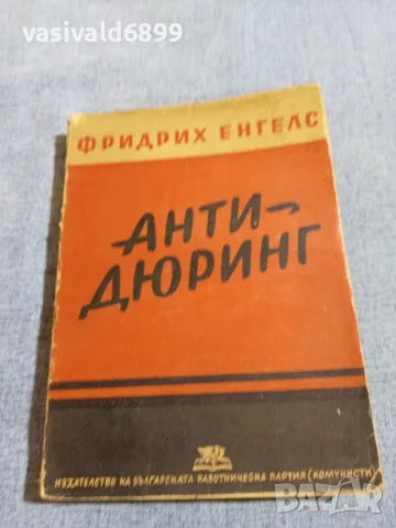 Фридрих Енгелс - Анти - Дюриннг 