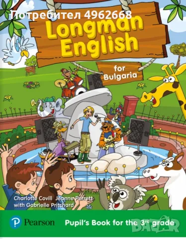 Тестове по английски език за 3-ти клас на Longman English