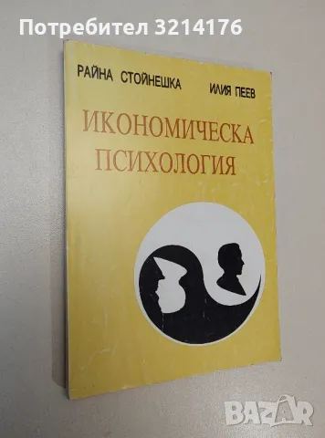 Икономическа психология - Райна Стойнешка, Илия Пеев