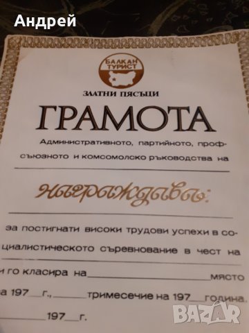 Стара Грамота Златни Пясъци,Балкантурист, снимка 2 - Други ценни предмети - 30399203