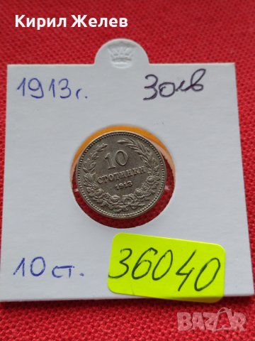 МОНЕТА 10 стотинки 1913г. ЦАРСТВО БЪЛГАРИЯ СТАРА РЯДКА ПЕРФЕКТНА ЗА КОЛЕКЦИОНЕРИ 36040