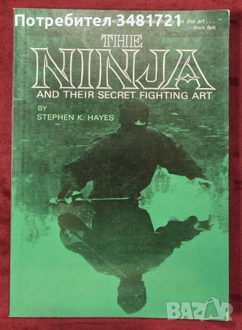 Тайното бойно изкуство на нинджите / The Ninja and Their Secret Fighting Art
