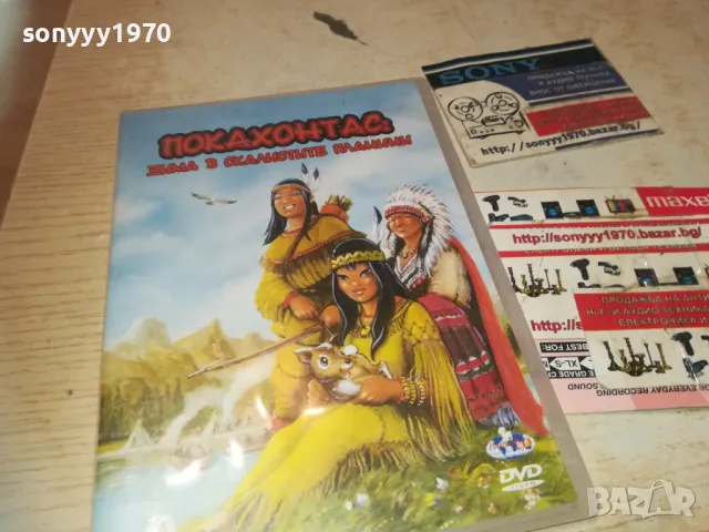 ПОКАХОНТАС-ДВД 2609240821, снимка 5 - DVD филми - 47360309