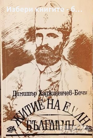 Житие на един българин Автор:  Димитър Хаджигенчев-Бечу