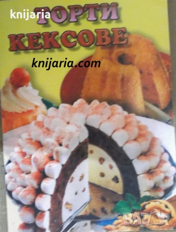 Торти и кексове