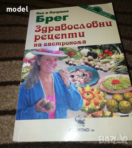 Здравословни рецепти на гастронома - Пол и Патриша Брег