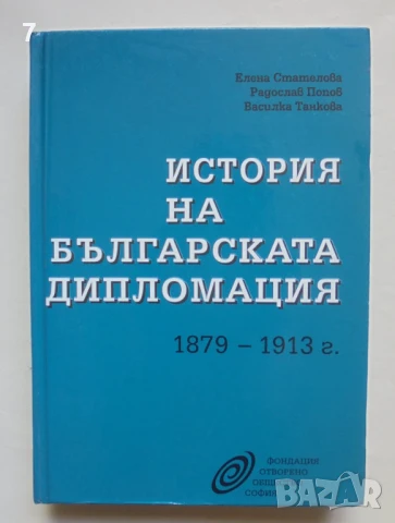 Книга История на българската дипломация 1879-1913 г. Елена Стателова, Радослав Попов 1994 г.