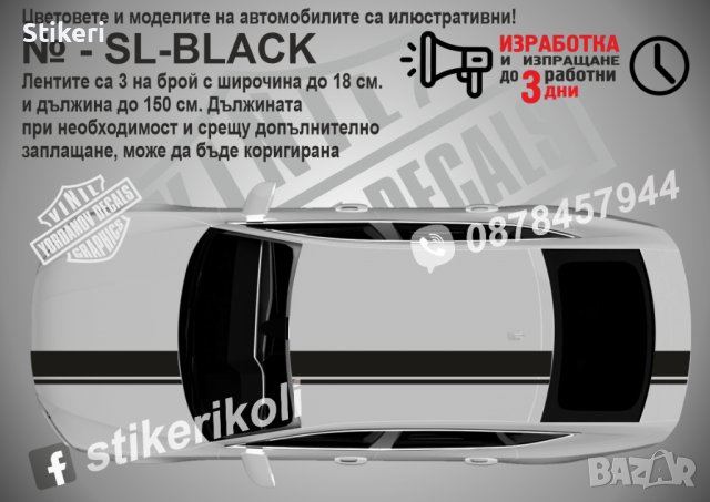 Ленти за автомобил спортни тунинг черни