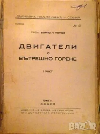 Двигатели с вътрешно горене. Част 1