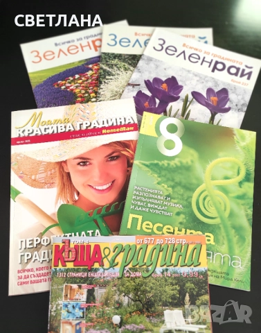 Списания за цветя и градина