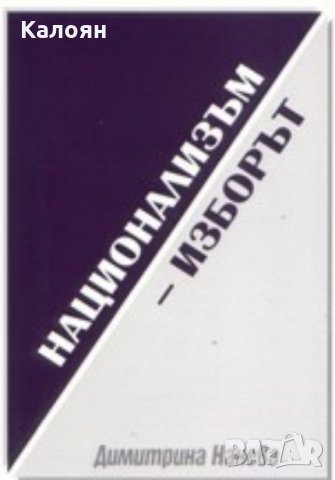 Димитрина Нанева - Национализъм - изборът (2005)