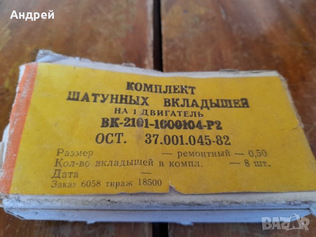 Стари Биални лагери ВАЗ 2101,ЛАДА,Жигули, снимка 2 - Други ценни предмети - 37143877