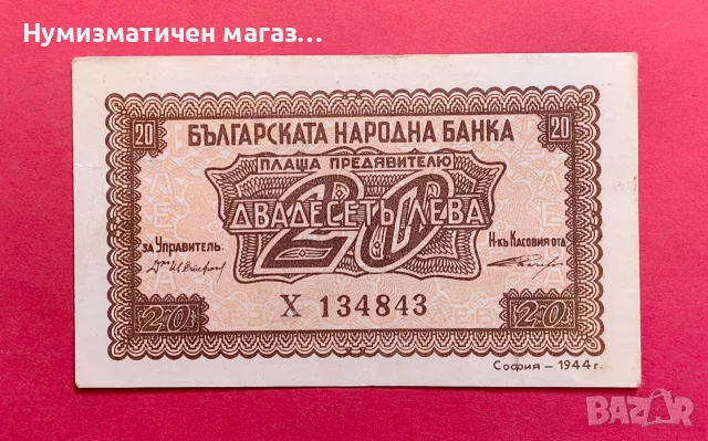 20 лева 1944 г. Българска народна банка