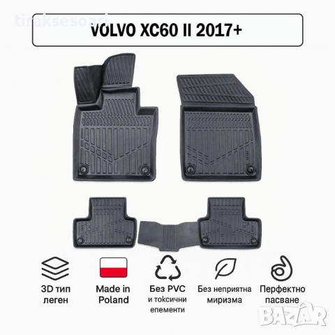 3D Гумени стелки Erpassan за VOLVO XC60 II (2017+)