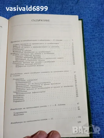 "Приложение на антибиотиците в педиатрията", снимка 5 - Специализирана литература - 47906264