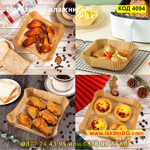 100 броя хартиени подложки за Еър Фрайър във формата на квадрат 20 см и - височина 4.5 см - КОД 4094, снимка 2 - Други - 44714770