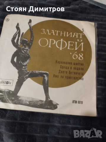Три стари вълшебни плочи Балкантон Златният Орфей 1968г // 1970г. Сан Ремо // 1972г, снимка 11 - Грамофонни плочи - 52442657
