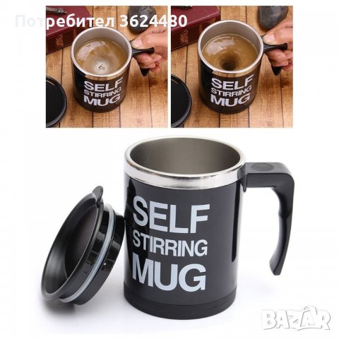 Чаша Self Stirring Mug-автоматично разбъркване, снимка 2 - Други стоки за дома - 40027466