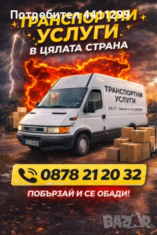 Транспортни и хамалски услуги 