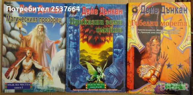 Мъж на честа 1 ;2 ;3 ;4  книга   Дейв Дънкан
