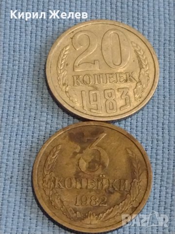 Две монети 3 копейки 1982г. / 20 копейки 1983г. СССР стари редки за КОЛЕКЦИОНЕРИ 39510