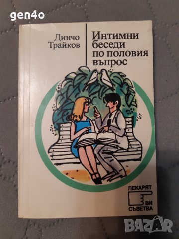 Интимни беседи по половия въпрос - Динчо Трайков, снимка 1 - Специализирана литература - 39033396