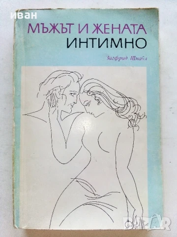 Мъжът и Жената интимно - Зигфрид Шнабл - 1985г