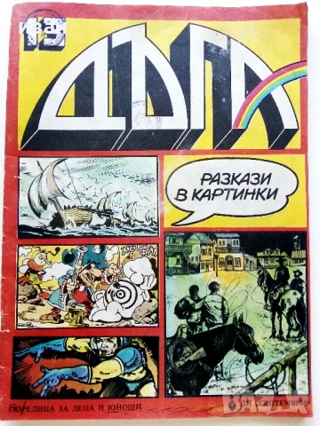 Списание / комикс "Дъга" № 13 - 1983г.