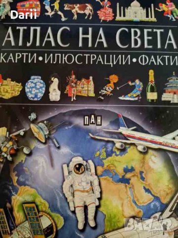 Атлас на света: карти, илюстрации, факти в Детски книжки в гр. София ...