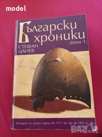 Български хроники - Стефан Цанев Том 1, снимка 1