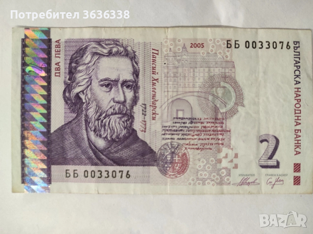 Банкнота с номинал 2 лв. 