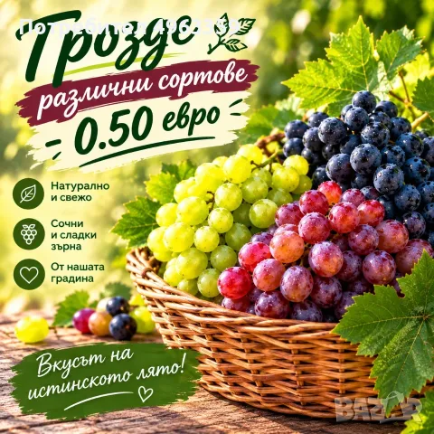 Продавам грозде различни сортове