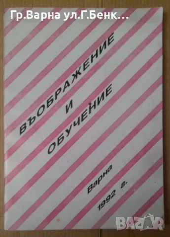 Въображение и обучение Димо Йорданов 14лв