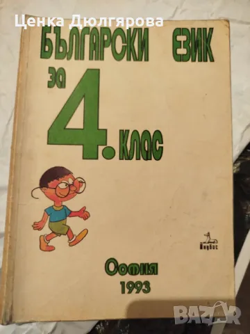 Български език за 4 клас + тетрадка по български език за 4 клас, снимка 1