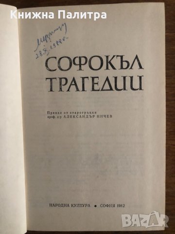 Софокъл Трагедии, снимка 2 - Други - 33703560