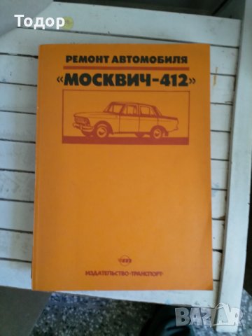 Ремонт автомобиля Москвич 412, снимка 1 - Специализирана литература - 33878332
