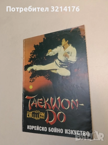 Taekwon-do. Корейско бойно изкуство - Хоант Хо Йонт