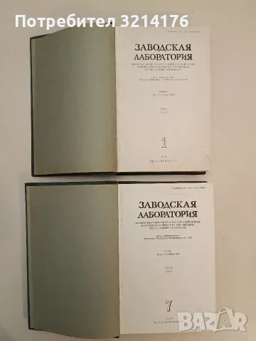 Заводская лаборатория. Том 1 – Колектив (1950), снимка 2 - Специализирана литература - 55679857