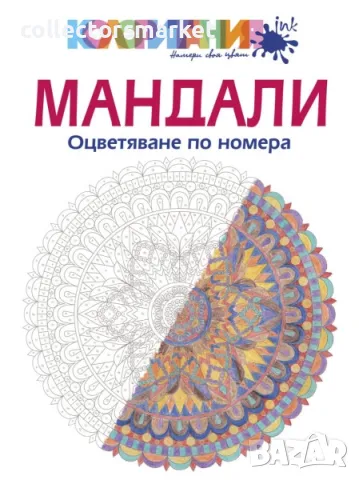 Мандали. Оцветяване по номера