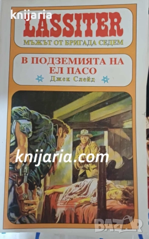 Lassiter Мъжът от бригада седем книга 8: В подземията на Ел Пасо