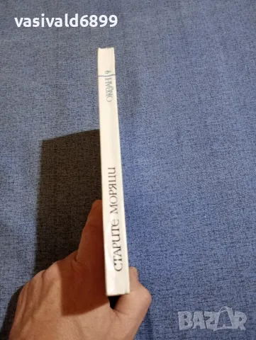 Жоржи Амаду - Старите моряци , снимка 2 - Художествена литература - 48371248