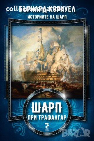 Шарп при Трафалгар