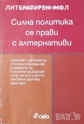 Силна политика се прави с алтернативи. Красимир Премянов, 2007г., снимка 1 - Специализирана литература - 30778618