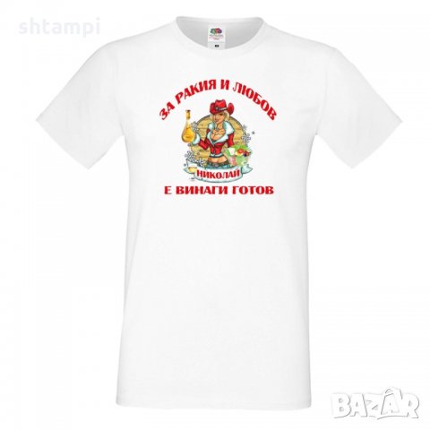 Мъжка тениска Никулден За Ракия и любов Николай винаги готов ЗИМА, снимка 1 - Тениски - 34898283