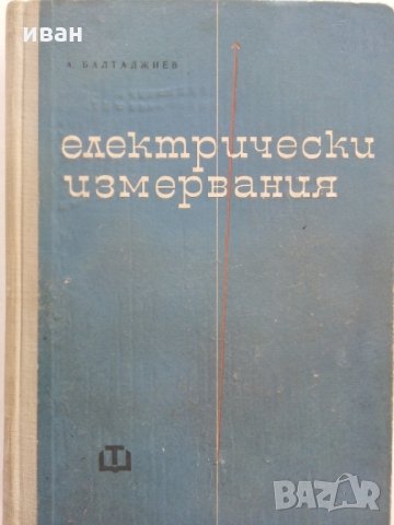Електрически измервания - А.Балтаджиев - 1965 г.