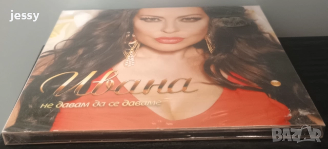 Ивана - Не давам да се даваме, снимка 3 - CD дискове - 36329124