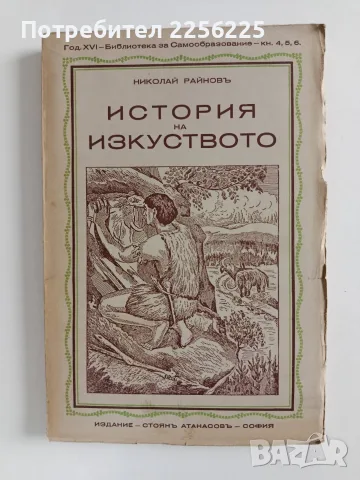 ЛОТ История на изкуството - Николай Райнов , снимка 5 - Специализирана литература - 56267951