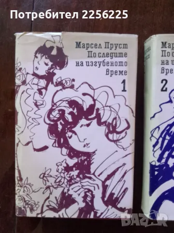 "По следите на изгубеното време "Марсел Пруст, снимка 3 - Художествена литература - 49081133